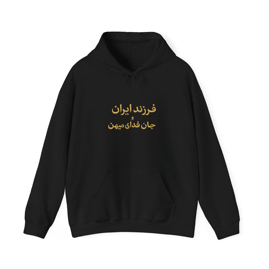 Farzande Iran Va Jan Fadaye Mihan  - فرزند ایران جان فدایت مهین