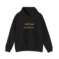 Farzande Iran Va Jan Fadaye Mihan  - فرزند ایران جان فدایت مهین